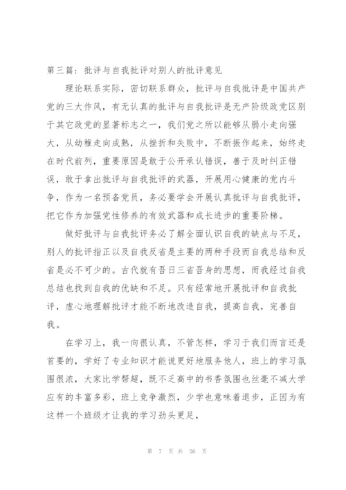 批评与自我批评对别人的批评意见范文十七篇.docx