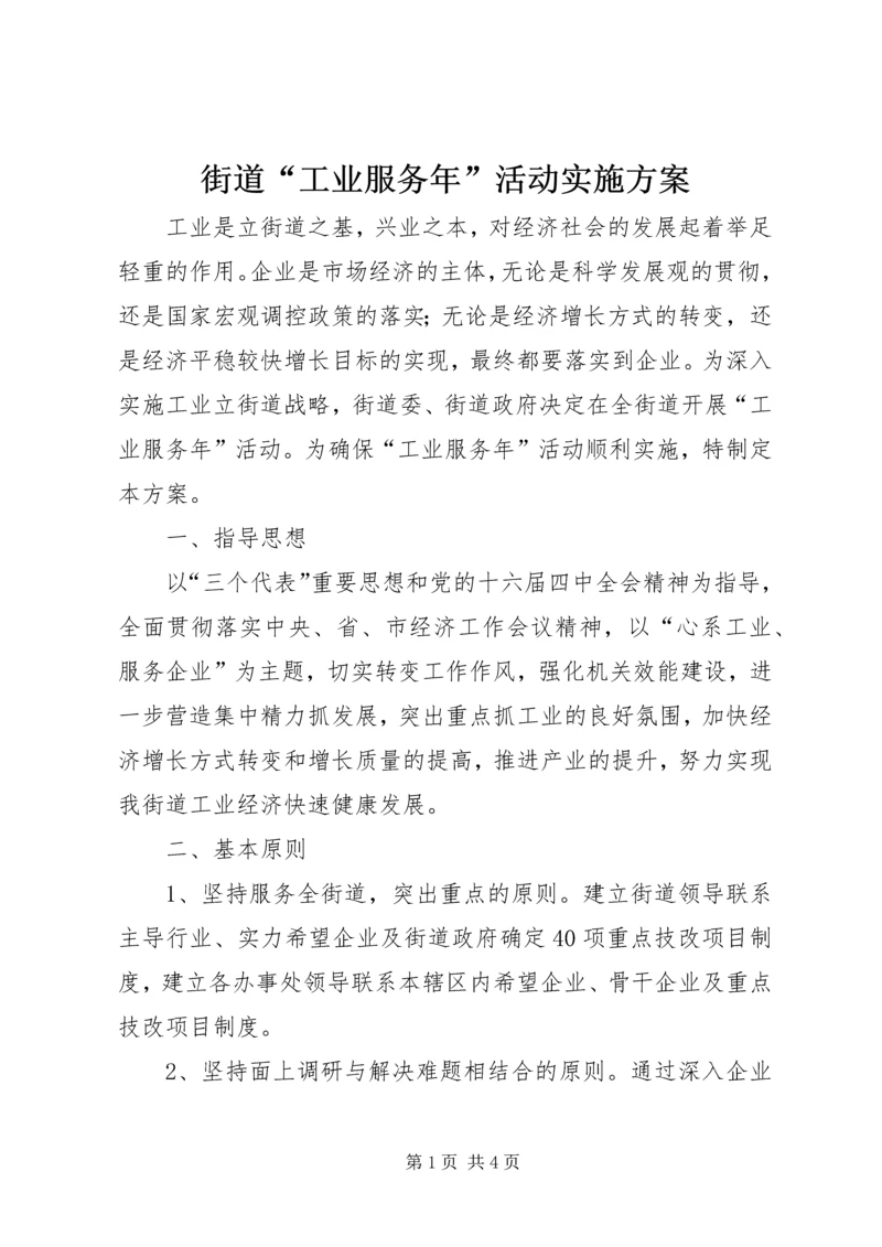 街道“工业服务年”活动实施方案 (4).docx