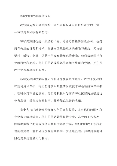 回收机构推荐信