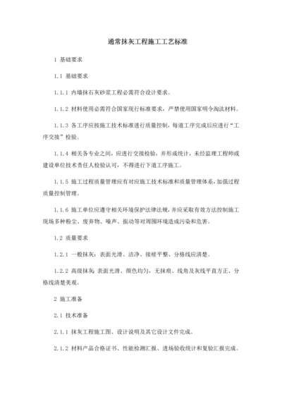 一般抹灰综合重点工程综合标准施工基础工艺基础标准.docx