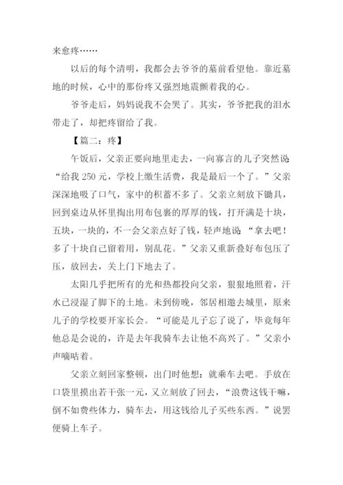 以疼为题的作文.docx