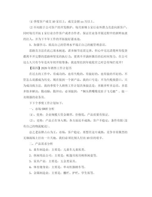 精编之年销售工作计划书【五篇】.docx