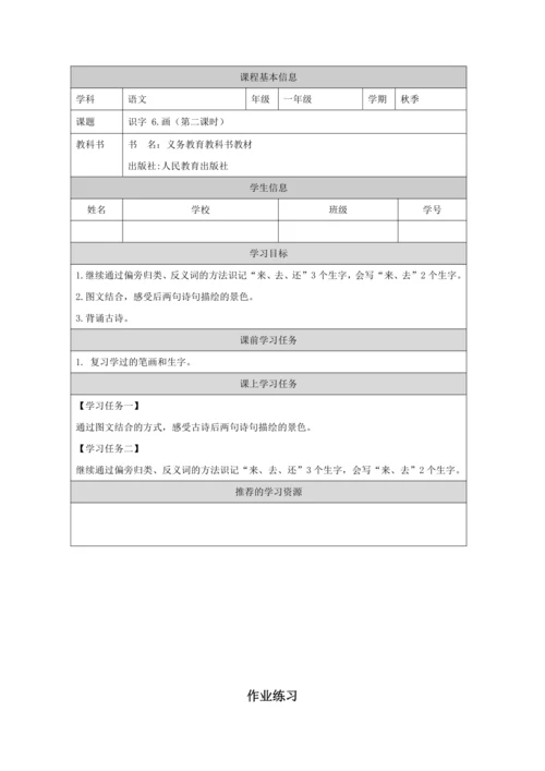识字6.画第2课时教案