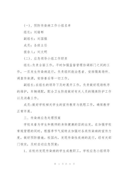 预防传染病的应急预案【3篇】.docx