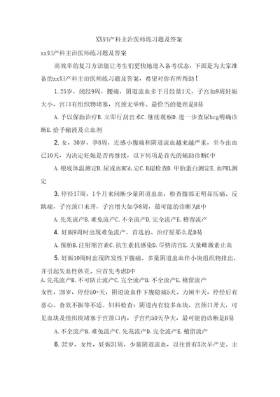 XX妇产科主治医师练习题及答案