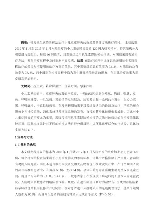 抗生素降阶梯治疗小儿重症肺炎的临床研究.docx