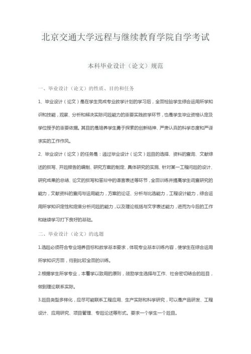 北京交通大学远程与继续教育学院l论文写作规范.docx