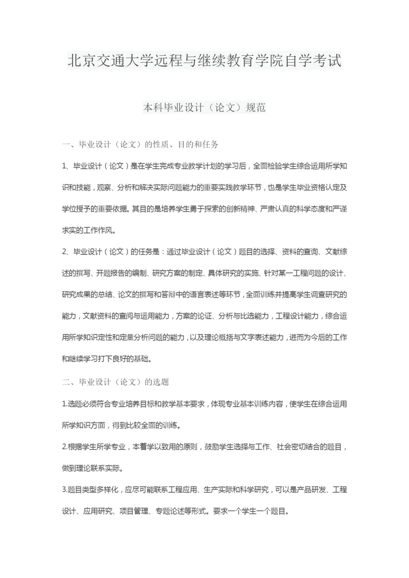 北京交通大学远程与继续教育学院l论文写作规范.docx