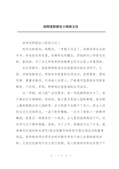 幼师述职报告小班班主任.docx