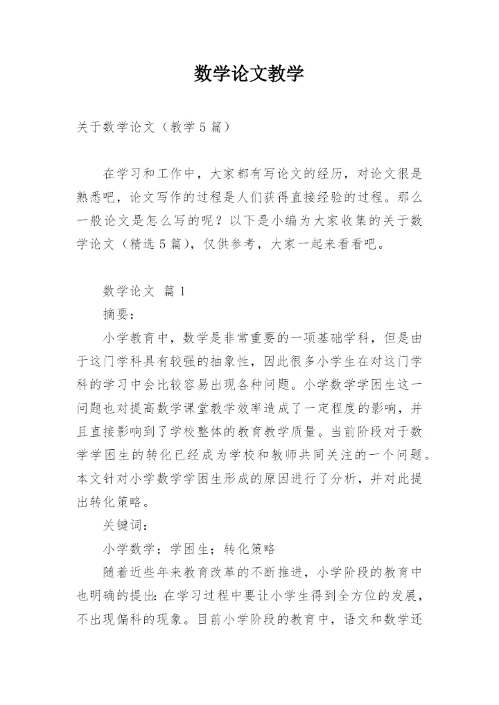 数学论文教学.docx