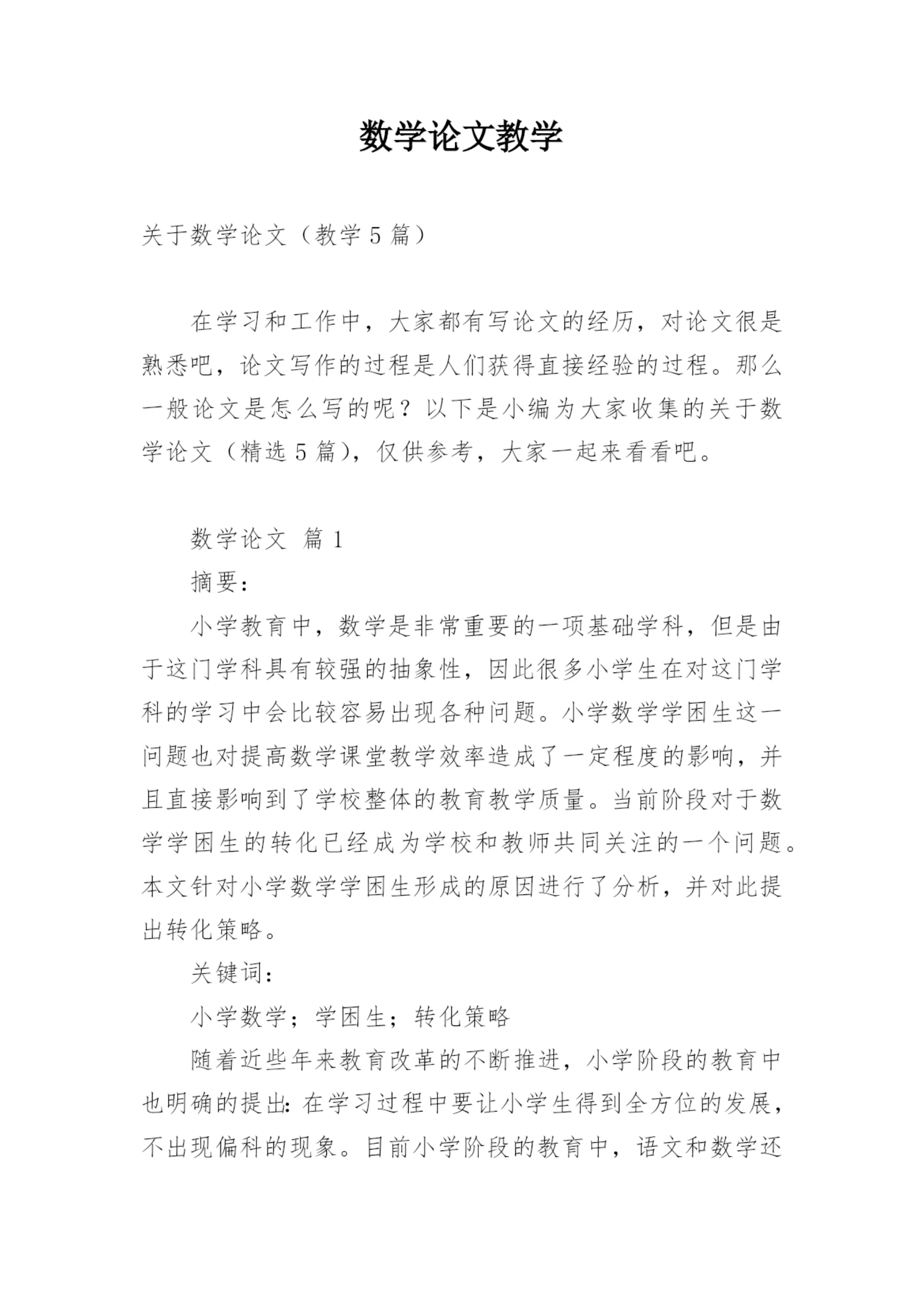 数学论文教学.docx