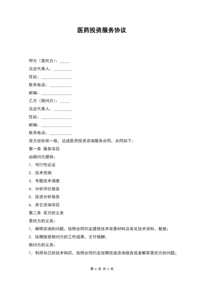 医药投资服务协议.docx