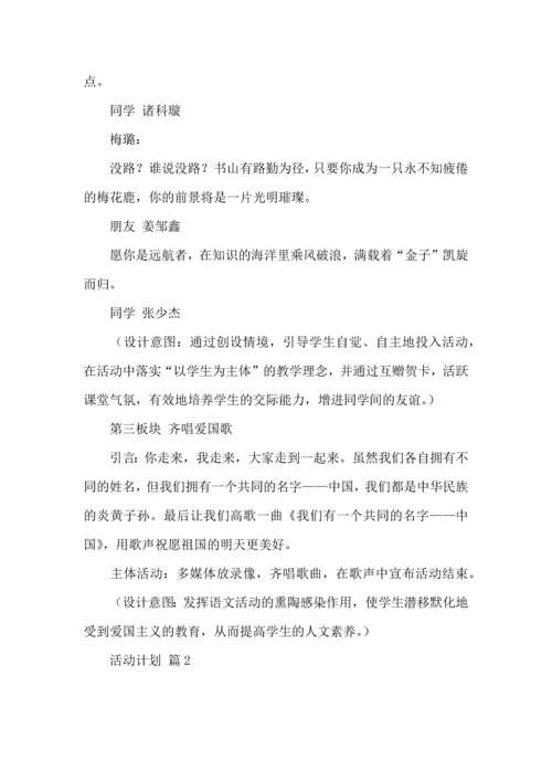 热门活动计划范文7篇.docx