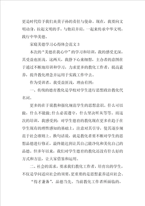 家庭美德学习心得体会