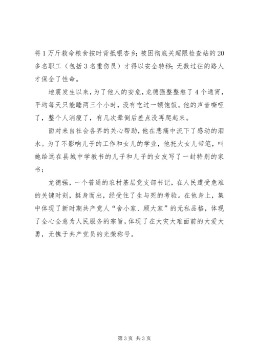 抗震救灾优秀党员龙德强的先进事迹材料.docx