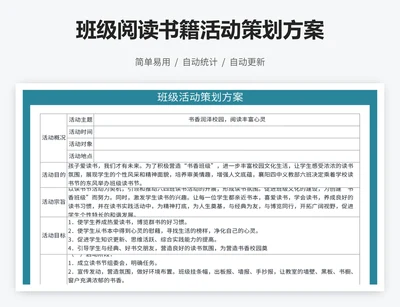 班级阅读书籍活动策划方案