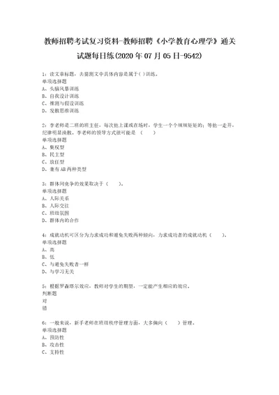 教师招聘考试复习资料教师招聘小学教育心理学通关试题每日练2020年07月05日9542