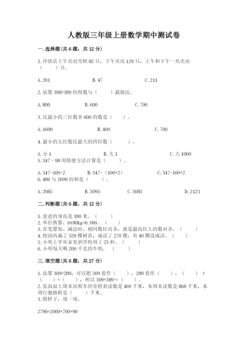 人教版三年级上册数学期中测试卷【突破训练】.docx