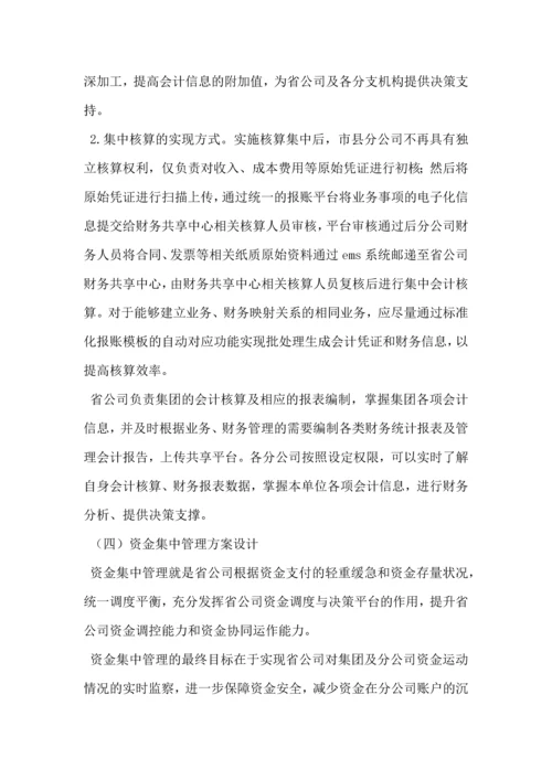 集团公司加强财务集中管控方案设计.docx