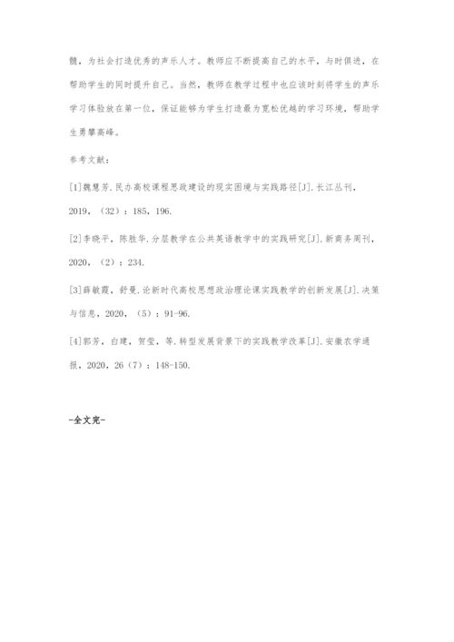 刍议高校声乐教学多元化教学方法.docx