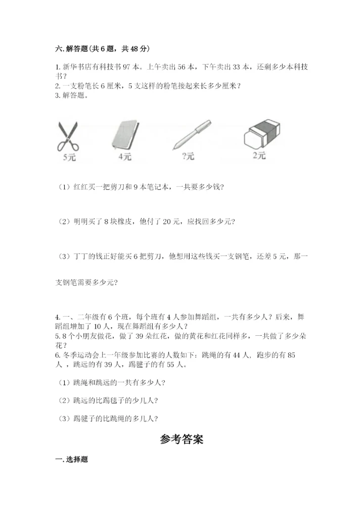 小学数学试卷二年级上册期中测试卷【研优卷】.docx
