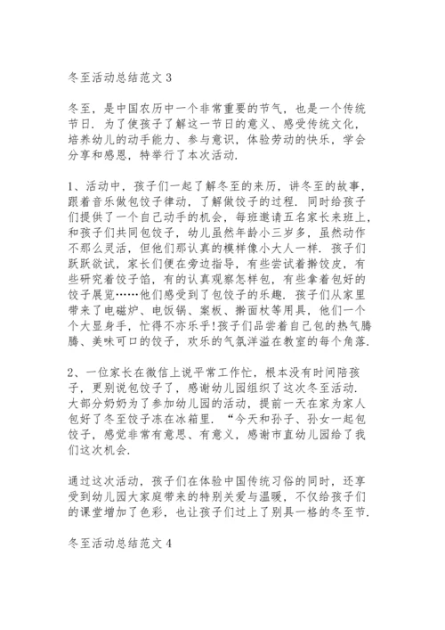 冬至活动总结范文5篇.docx