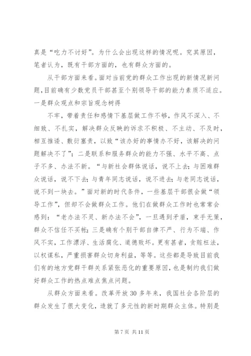 新形势下如何做好群众工作心得体会.docx