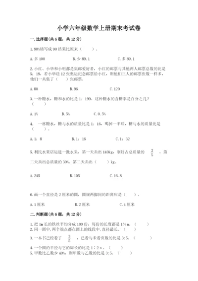 小学六年级数学上册期末考试卷【名校卷】.docx