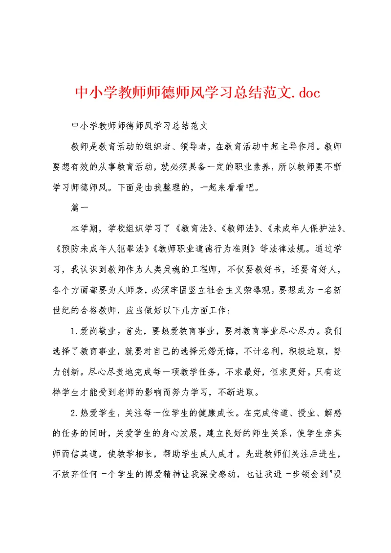 中小学教师师德师风学习总结范文