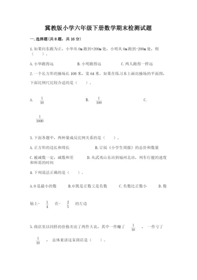 冀教版小学六年级下册数学期末检测试题带答案（名师推荐）.docx