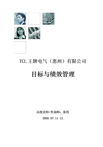 tcl目标与绩效管理学员教材