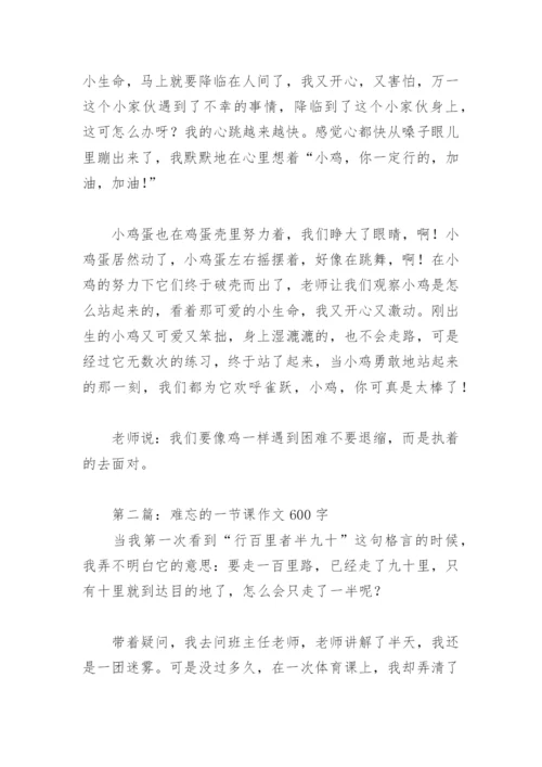 难忘的一节课作文600字(精选8篇).docx
