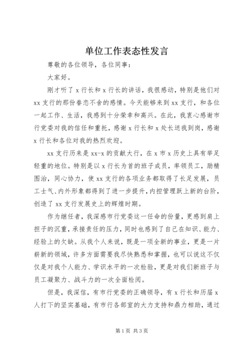 单位工作表态性发言.docx