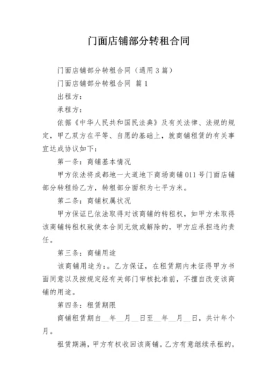 门面店铺部分转租合同.docx