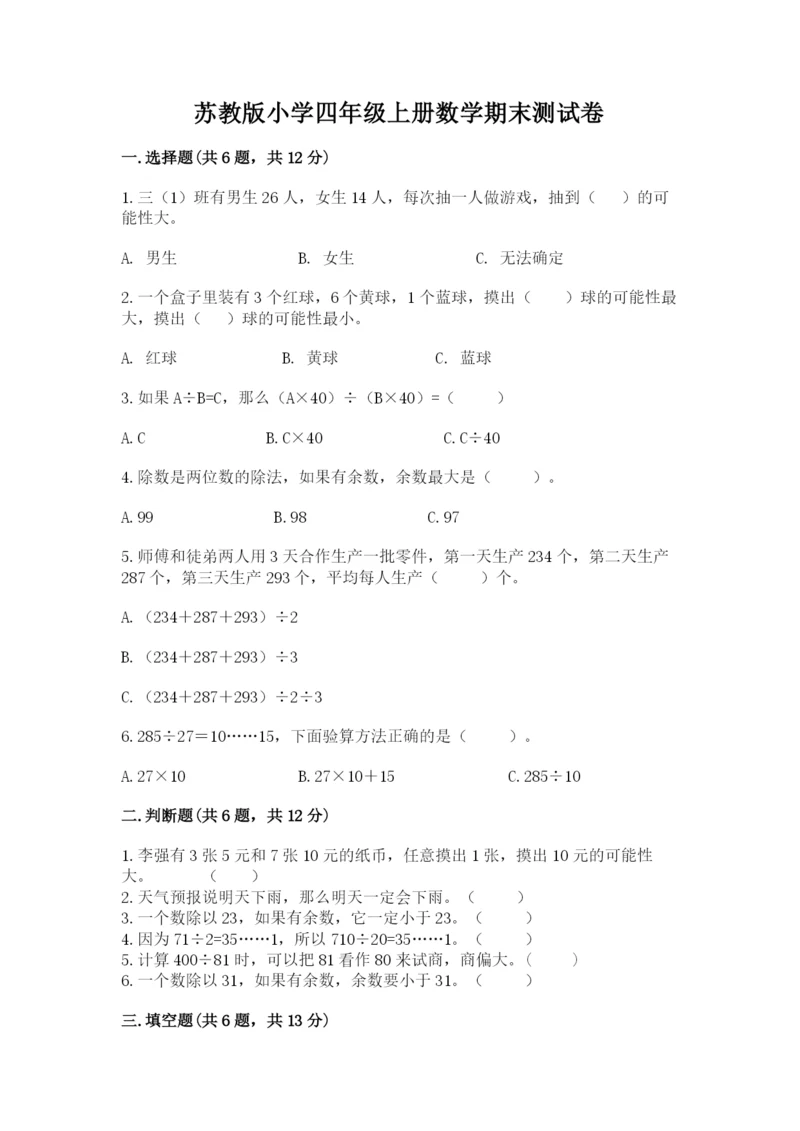 苏教版小学四年级上册数学期末测试卷附完整答案【名校卷】.docx