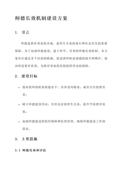 师德长效机制建设方案