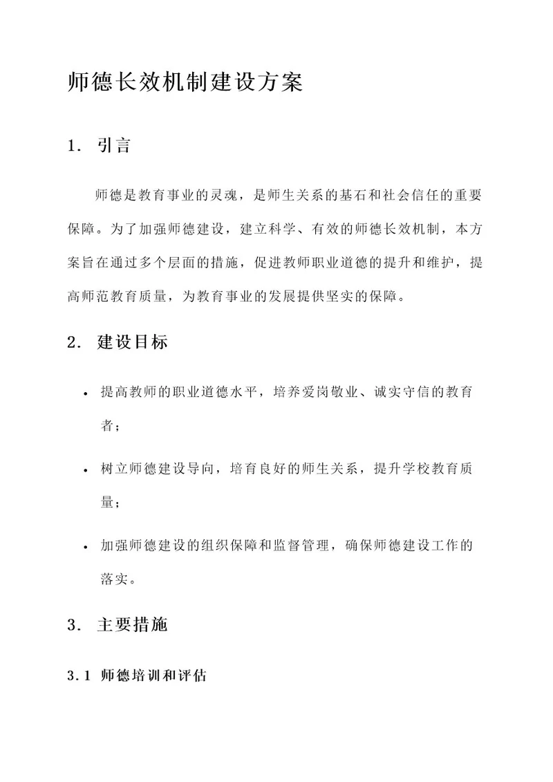 师德长效机制建设方案