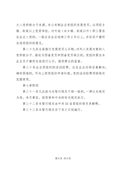 企业党组织工作暂行制度.docx