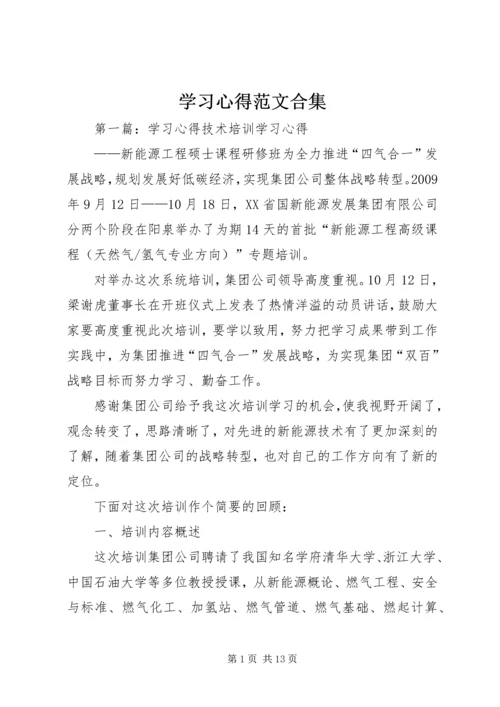 学习心得范文合集 (2).docx