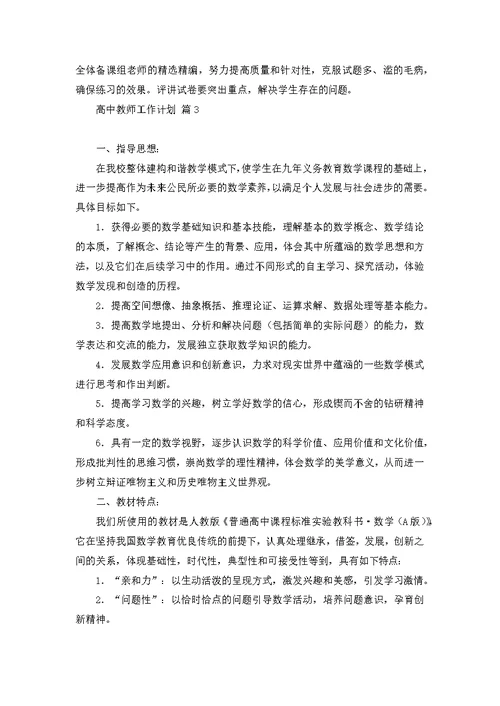 关于高中教师工作计划范文汇总五篇