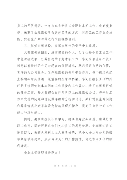 企业主管述职报告范文.docx