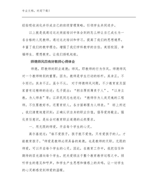 2023年师德师风四有好教师心得体会优选范文28篇.docx