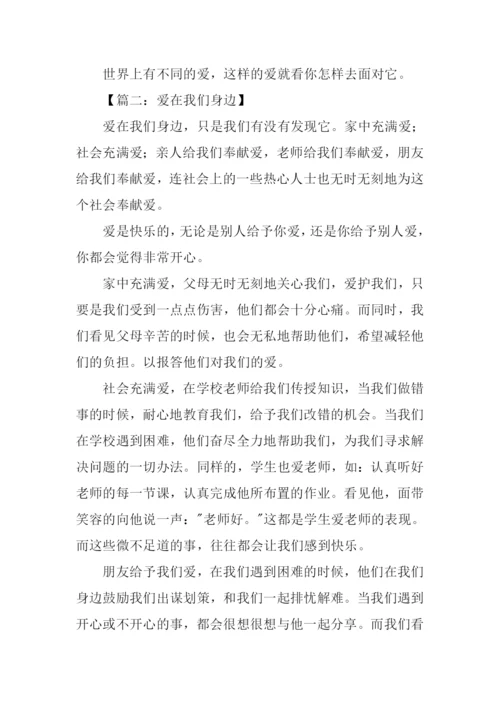 我们身边的爱作文.docx