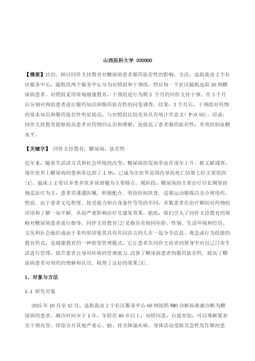 同伴支持教育对糖尿病患者服药依存性的影响.docx