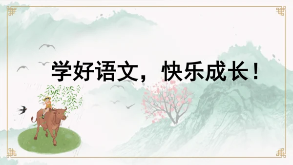 第9课《古诗三首 清明》（教学课件）