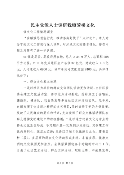 民主党派人士调研我镇骑楼文化_1 (4).docx