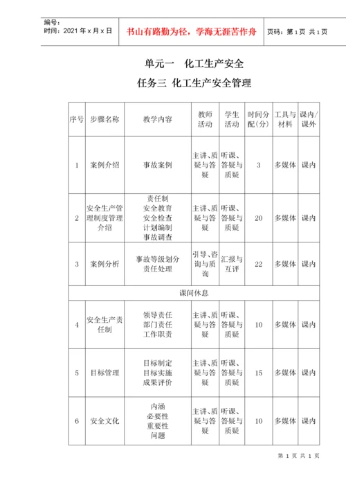 化工生产安全技术课程教案.docx