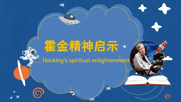 伟大科学奇才霍金通用PPT模板