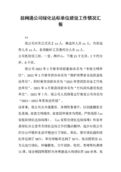 县网通公司绿化达标单位建设工作情况汇报