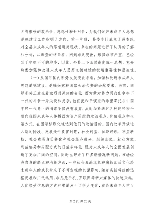 加强未成年人思想道德建设会议讲话.docx